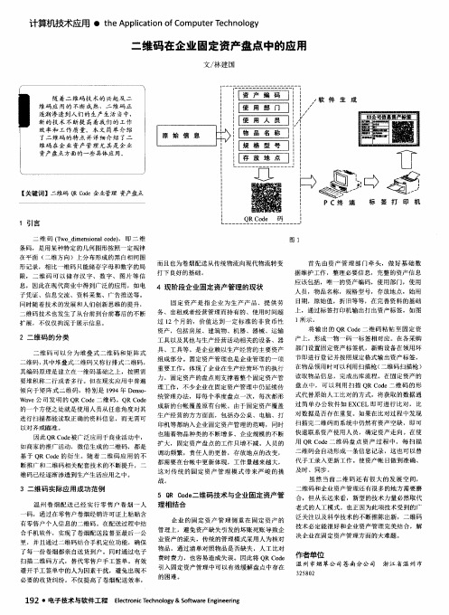 二维码在企业固定资产盘点中的应用