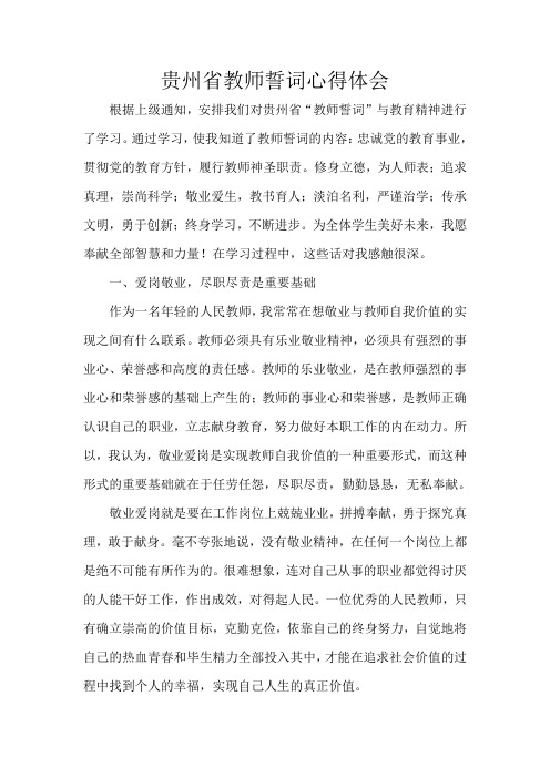 贵州省教师誓词心得体会2