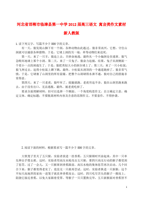 河北省邯郸市临漳县第一中学2012届高三语文 寓言类作文素材