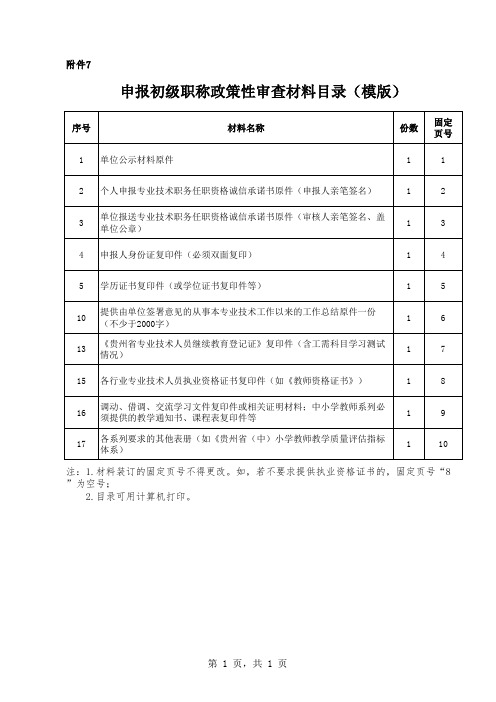 申报初级职称政策性审查材料目录(模版)