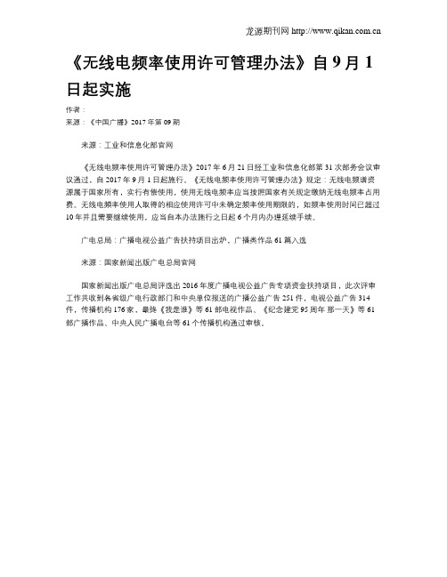 《无线电频率使用许可管理办法》自9月1日起实施