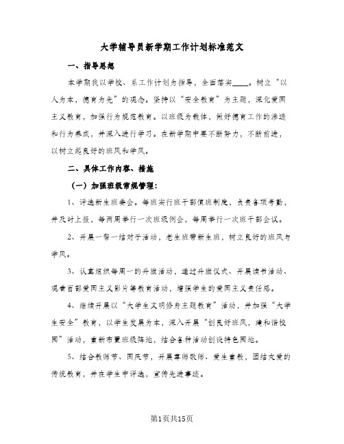 大学辅导员新学期工作计划标准范文（四篇）