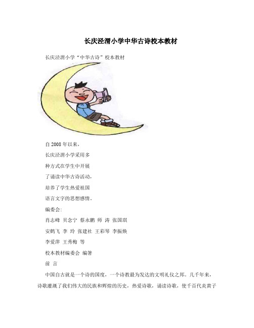 长庆泾渭小学中华古诗校本教材