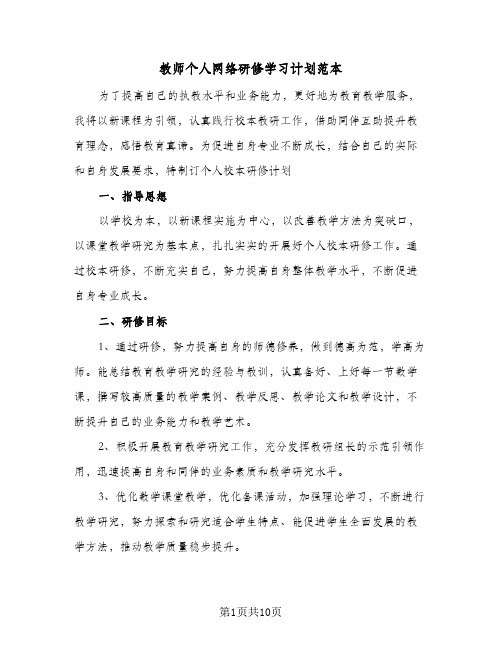 教师个人网络研修学习计划范本(4篇)