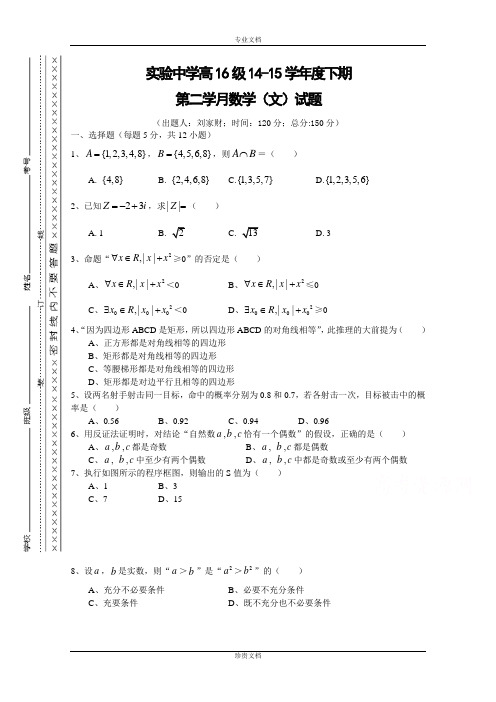 重庆市江津实验中学2014-2015学年高二下学期第二学月月考数学文试题 Word版无答案[ 高考]