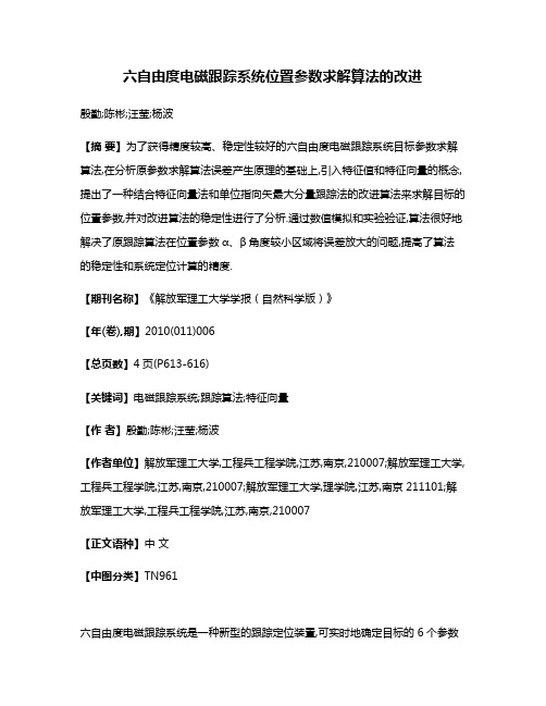 六自由度电磁跟踪系统位置参数求解算法的改进