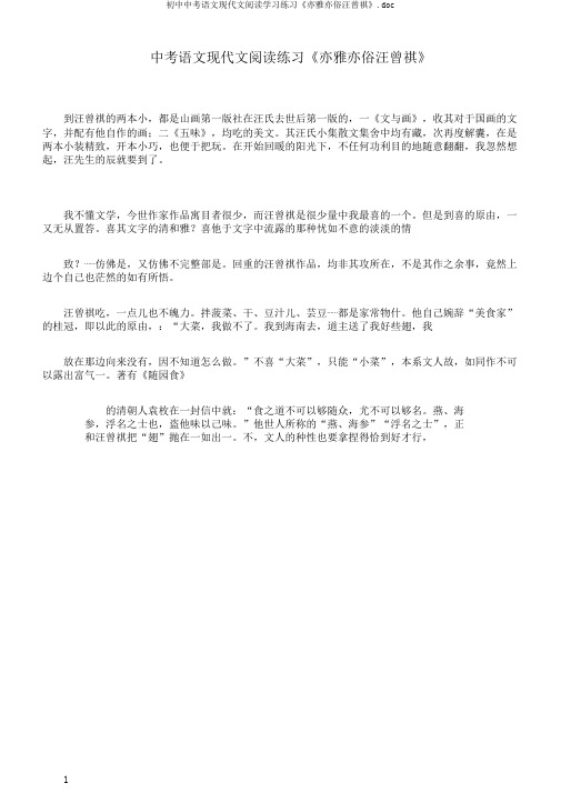 初中中考语文现代文阅读学习练习《亦雅亦俗汪曾祺》.doc