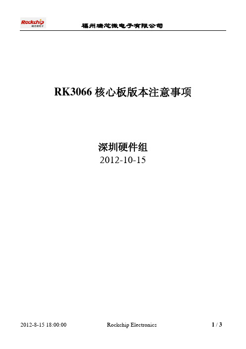 RK3066核心板版本注意事项