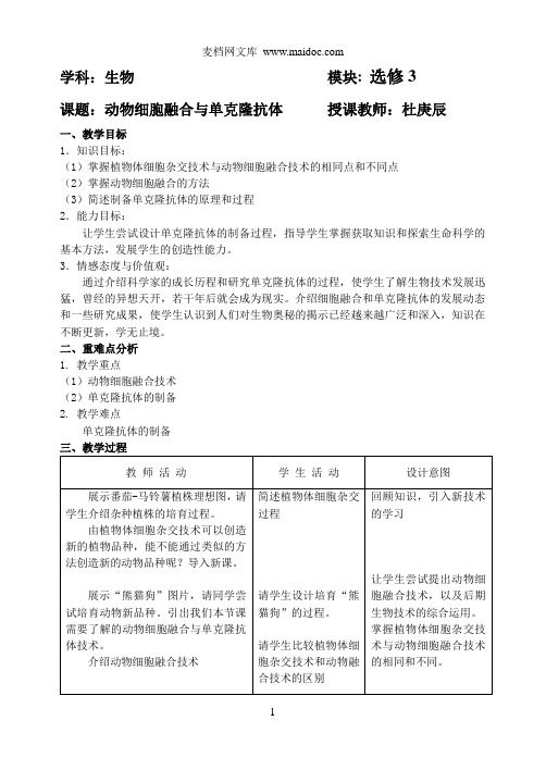 动物细胞融合与单克隆抗教案--杜庚辰