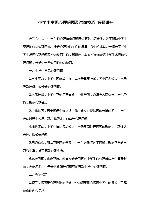 中学生常见心理问题及咨询技巧 专题讲座