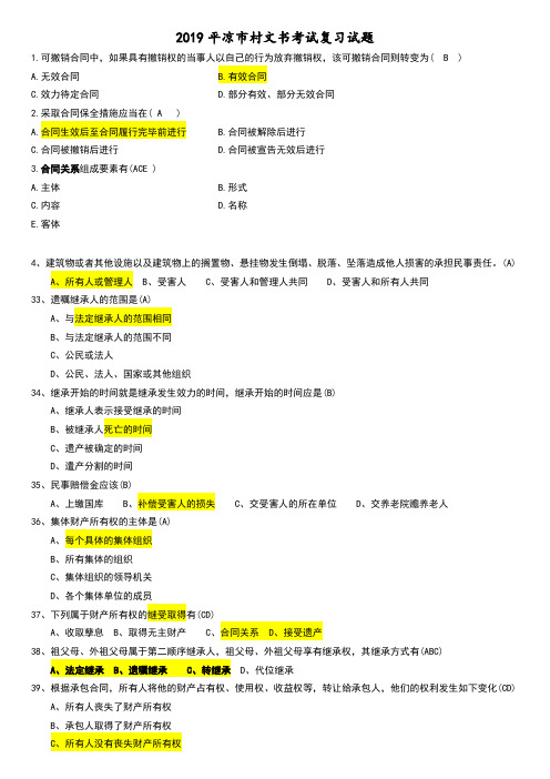 2019平凉市村文书考试复习试题