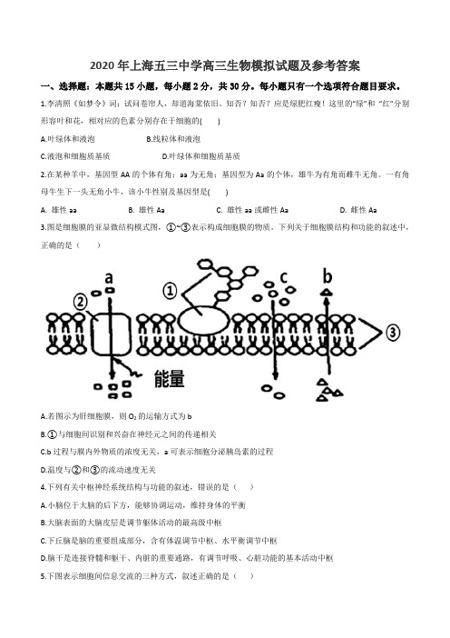 2020年上海五三中学高三生物模拟试题及参考答案