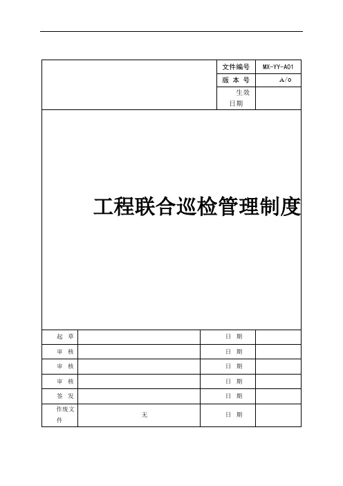 工程联合巡检管理制度