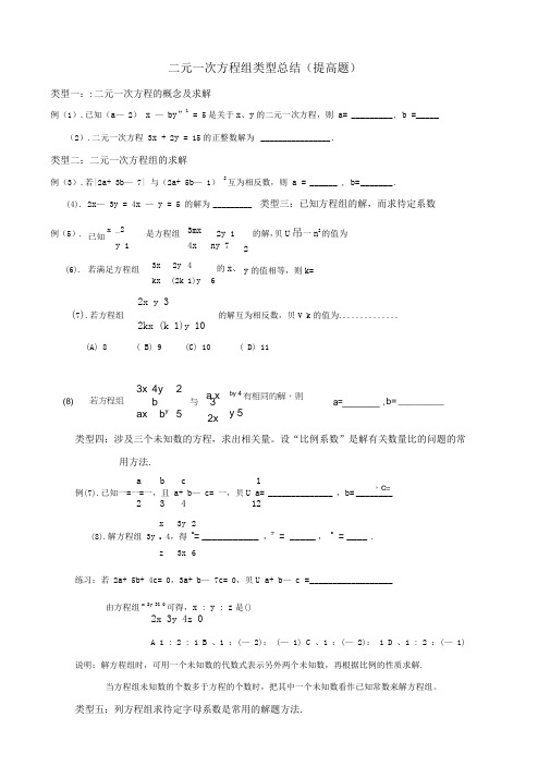 二元一次方程组经典题