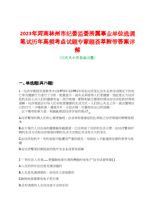 2023年河南林州市纪委监委所属事业单位选调笔试历年高频考点试题专家题荟萃附带答案详解