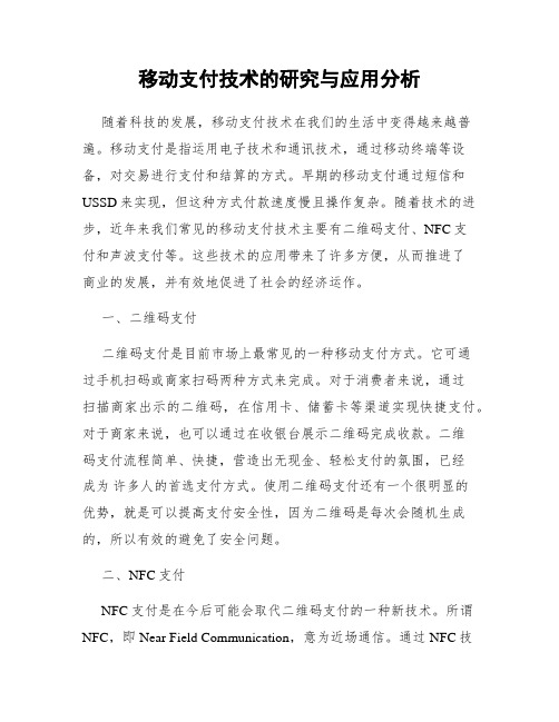 移动支付技术的研究与应用分析