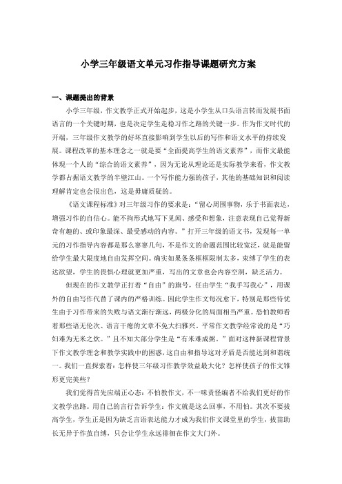 小学三年级语文单元习作指导课题研究方案