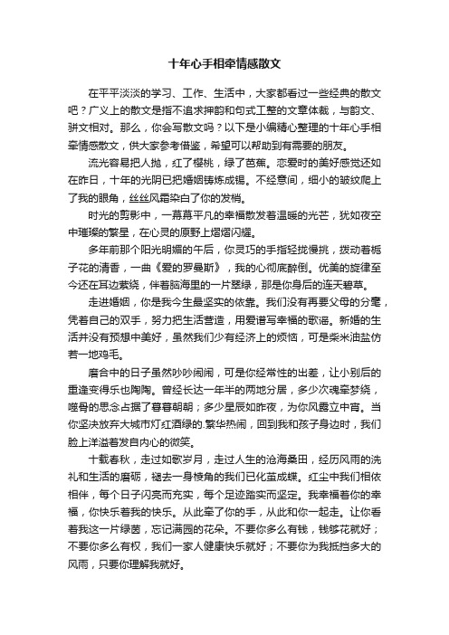 十年心手相牵情感散文