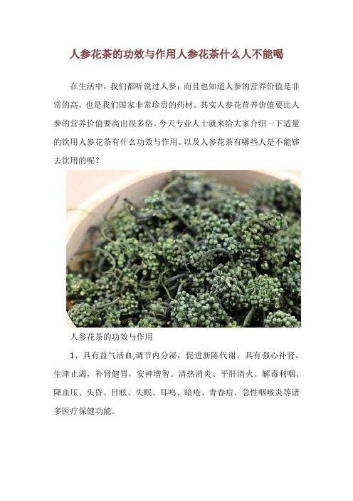 人参花茶的功效与作用 人参花茶什么人不能喝