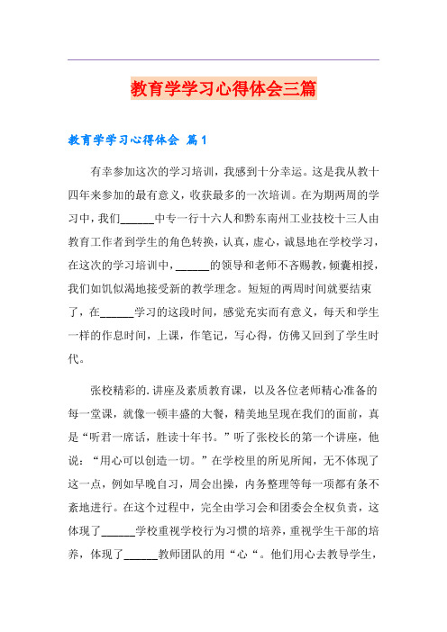 教育学学习心得体会三篇