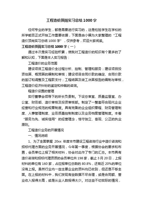 工程造价顶岗实习总结1000字