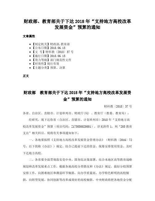 财政部、教育部关于下达2018年“支持地方高校改革发展资金”预算的通知