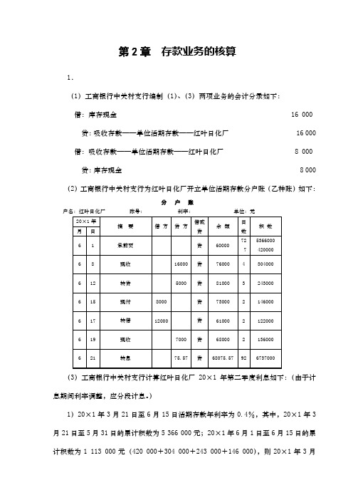 人大版《金融企业会计》课后习题答案