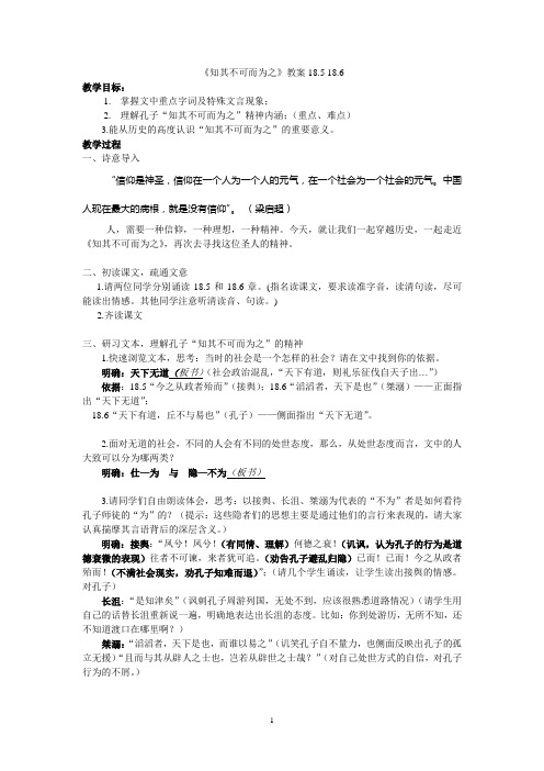 《知其不可而为之》公开课教案