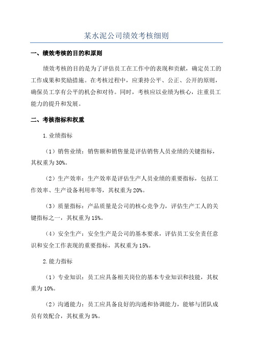 某水泥公司绩效考核细则