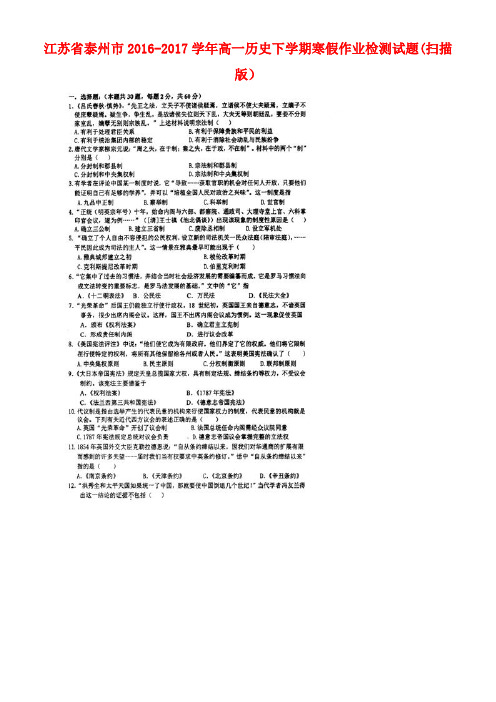 江苏省泰州市高一历史下学期寒假作业检测试题(扫描版)