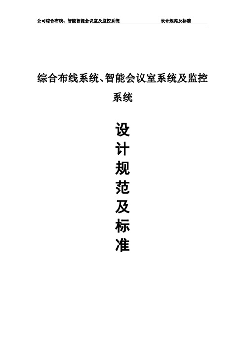 公司综合布线、智能智能会议室及监控系统设计规范及标准