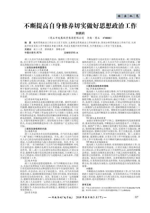 不断提高自身修养切实做好思想政治工作