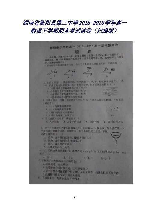 湖南省衡阳县第三中学高一物理下学期期末考试试卷()