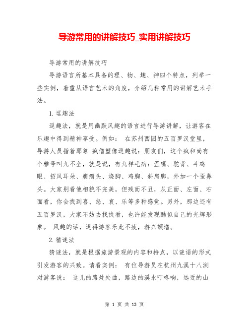 导游常用的讲解技巧_实用讲解技巧