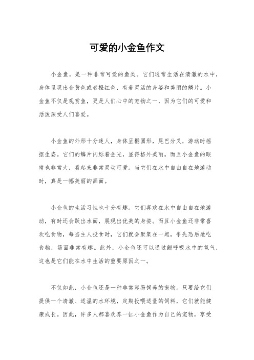 可爱的小金鱼作文