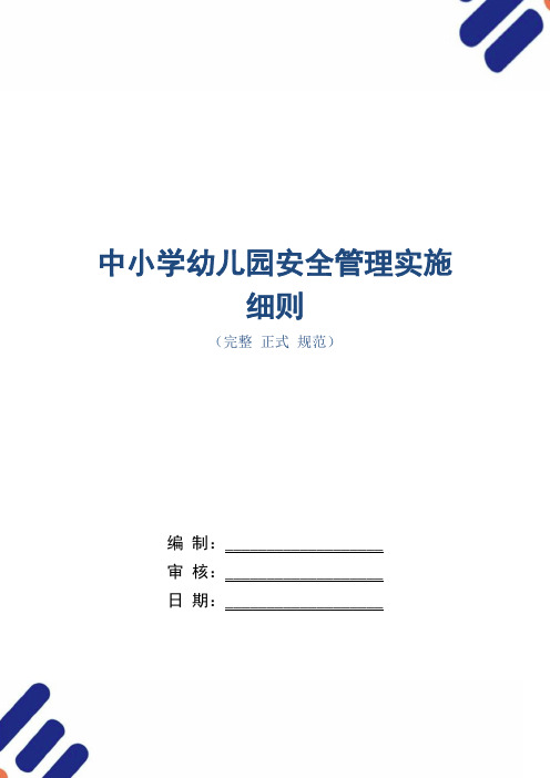 中小学幼儿园安全管理实施细则(正式版)