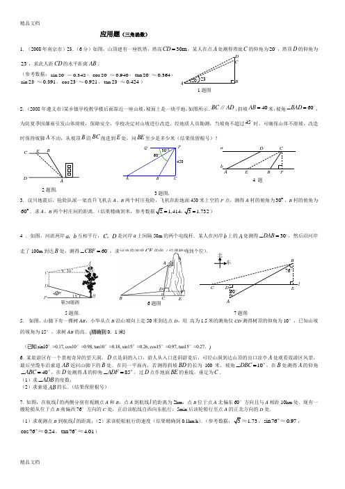 最新中考数学三角函数应用题-(1)