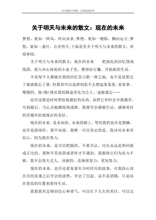 关于明天与未来的散文：现在的未来