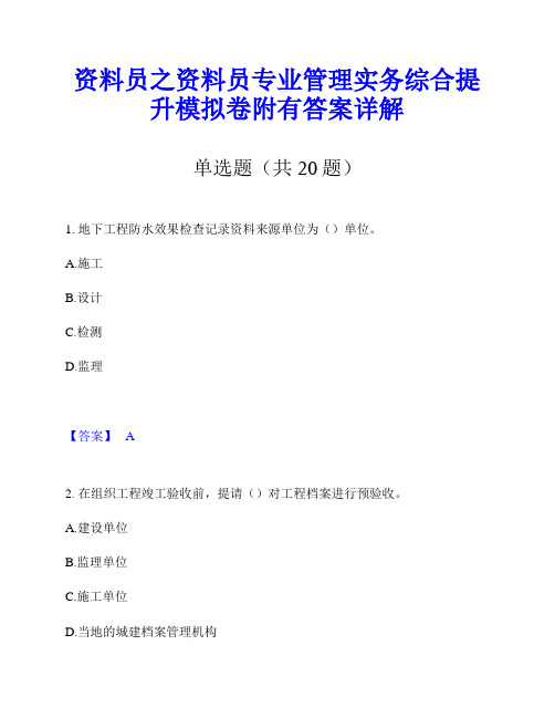 资料员之资料员专业管理实务综合提升模拟卷附有答案详解