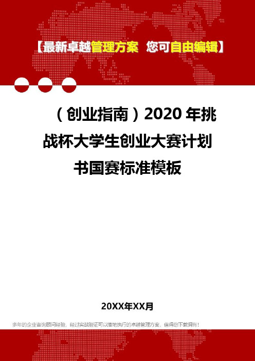 2020(创业指南)2020年挑战杯大学生创业大赛计划书国赛标准模板