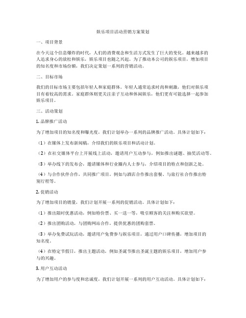 娱乐项目活动营销方案策划