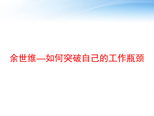 余世维—如何突破自己的工作瓶颈 ppt课件