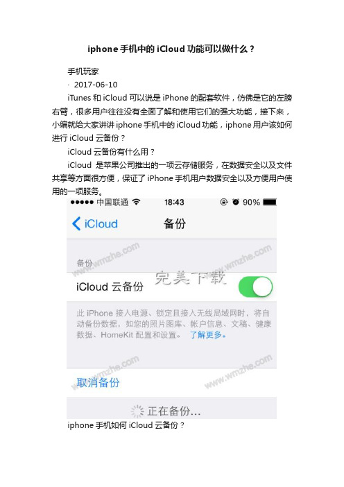 iphone手机中的iCloud功能可以做什么？