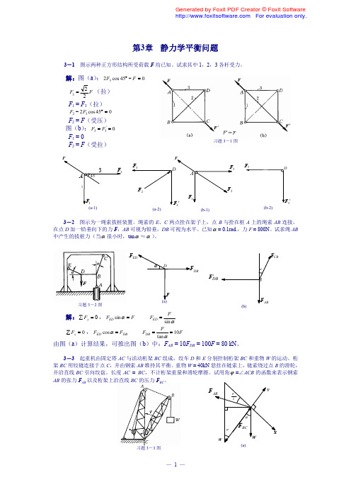第3章静力学平衡问题习题答案