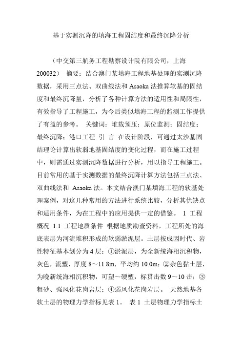 基于实测沉降的填海工程固结度和最终沉降分析