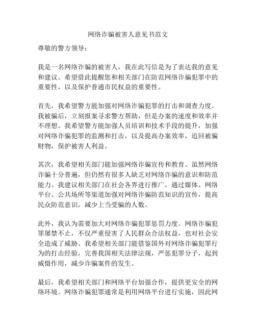 网络诈骗被害人意见书范文