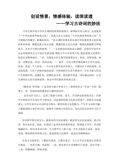 创设情景,情感体验,读深读透  ——学习古诗词的妙法