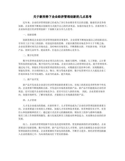 关于新形势下企业经济管理创新的几点思考