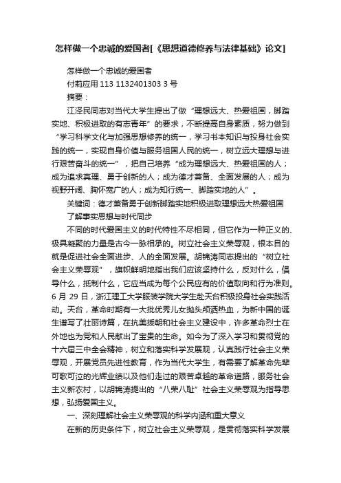 怎样做一个忠诚的爱国者[《思想道德修养与法律基础》论文]