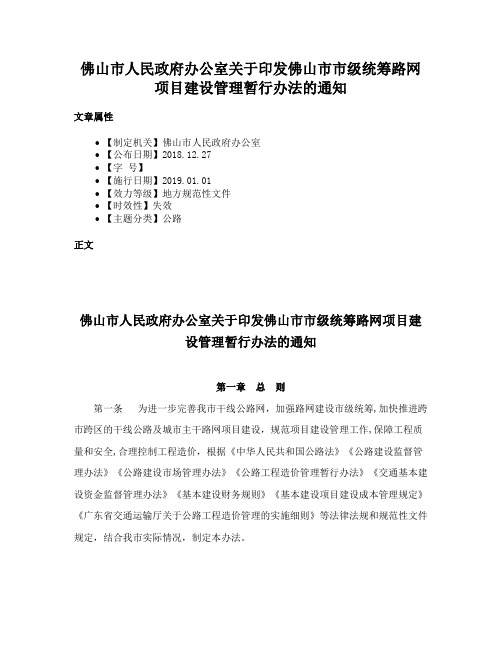 佛山市人民政府办公室关于印发佛山市市级统筹路网项目建设管理暂行办法的通知